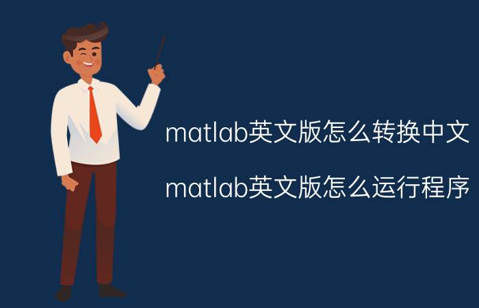 matlab英文版怎么转换中文 matlab英文版怎么运行程序？